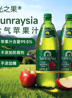 澳洲进口Sunraysia光之果含气苹果汁99.5%果汁750ml聚餐饮品