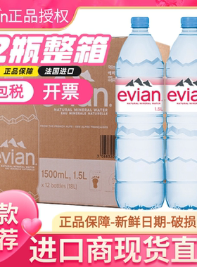 法国进口Evian依云1500ml天然矿泉水1.5l*12瓶弱碱性水泡茶饮用水