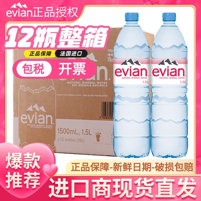 法国进口Evian依云1500ml天然矿泉水1.5l*12瓶弱碱性水泡茶饮用水
