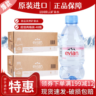 法国原装进口evian依云天然矿泉水330ml*24瓶*2件高端饮用矿泉水