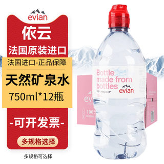 法国evian依云矿泉水运动版750ml*12瓶/箱法国进口奶嘴瓶饮用水