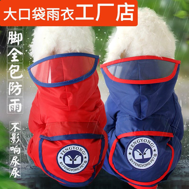 大口袋狗狗雨衣批发宠物用品比熊泰迪雨披小型犬四脚防水衣服代发