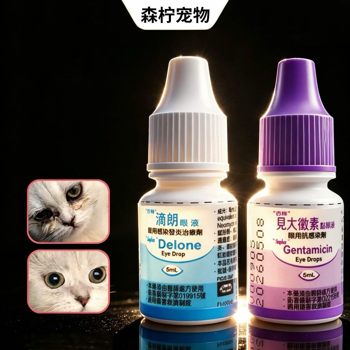台湾杏辉滴朗见大微素宠物滴眼液狗狗猫咪结膜红肿猫鼻支眼药水图片