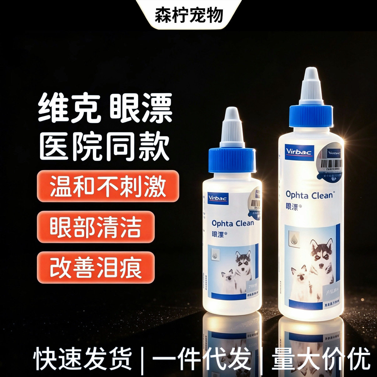 维克眼净猫咪眼药水洗眼液宠物狗狗滴眼液60/125ml