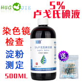 5%鲁戈氏卢戈氏碘液复方碘溶液 Lugol s革兰氏染色500ML淀粉测定