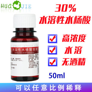 30%水溶性水杨酸溶液水溶性不含酒精温和不刺激高浓度溶解角质