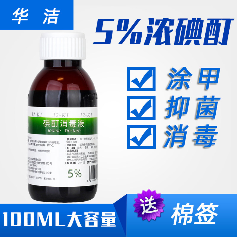 抑菌消毒浓碘酊华洁高浓度皮肤图片