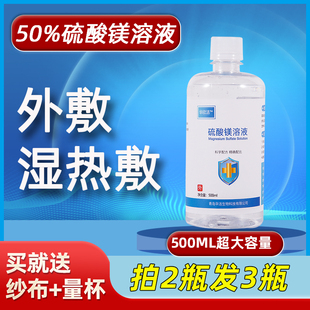 湿热敷 买二送一 外敷 包邮 500ML外用 正品 50%硫酸镁溶液
