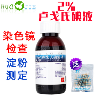 2%鲁戈氏卢戈氏碘液复方碘溶液 Lugol's革兰氏染色淀粉测定100ml