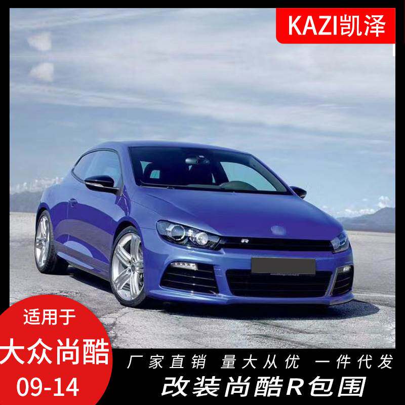 适用于09-14款尚酷改尚酷R大包围 尚酷R前杠后杠侧裙保险杠