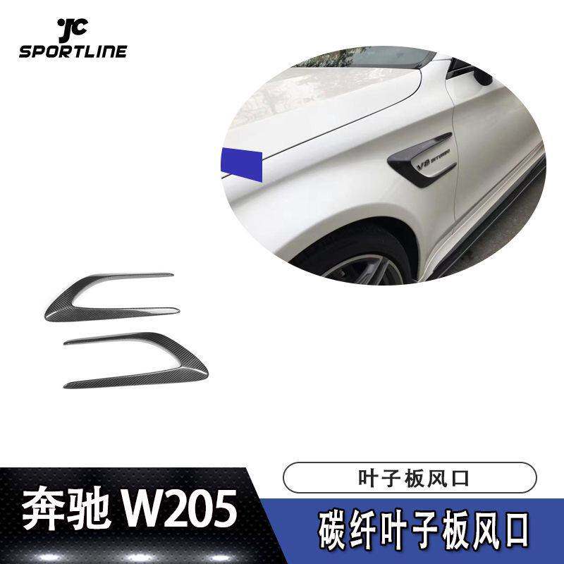 适用于奔驰W205 C63 两门四门通用改装 碳纤维叶子板风口