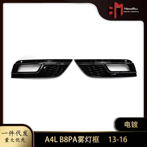 适用奥迪A4L雾灯框B8PA电镀款 13-16款雾灯框雾灯罩前杠左右下网