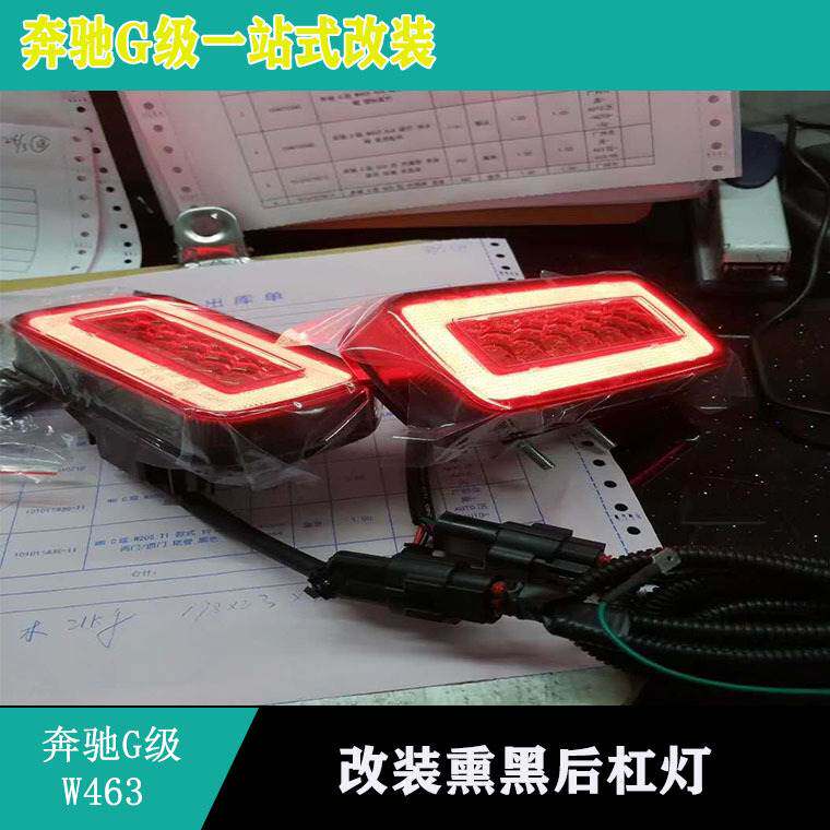 适用奔驰G级W463G500G55G63G350改装后杠灯熏黑后杠灯LED杠灯