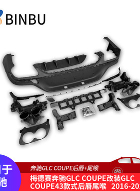 适用于奔驰GLC COUPE C43款式后唇尾喉汽车改装4出后唇不绣钢尾喉