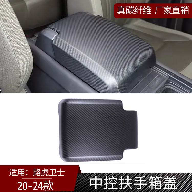适用20-24款路虎卫士真碳纤维中控扶手箱内饰改装件 汽配 哑光