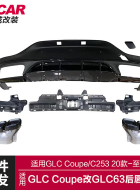 适用于奔驰GLCCoupe后唇C253改装GLC63SAMG亮黑后唇四出尾喉套件