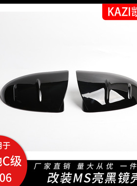 适用于奔驰新C/S级 W206 W223 C200 260L改装亮黑MS替换后视镜壳