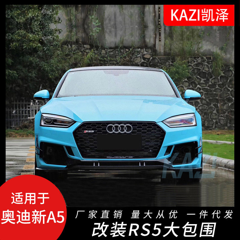 适用于新款奥迪A5S5改装R5