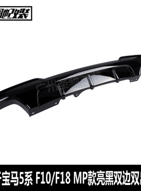 适用于宝马5系后唇F10F18改MP款双边双出亮黑汽车改装PP塑料后唇
