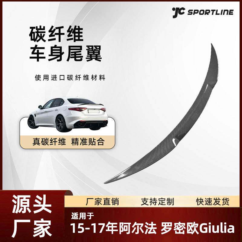 适用于15-17阿尔法车装原厂款碳纤改装件阿尔法罗密欧Giulia尾翼