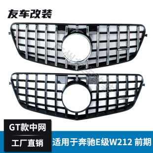 汽车改装 中网前期车 前脸进气竖条中网 GT款 适用于奔驰E级W212改装