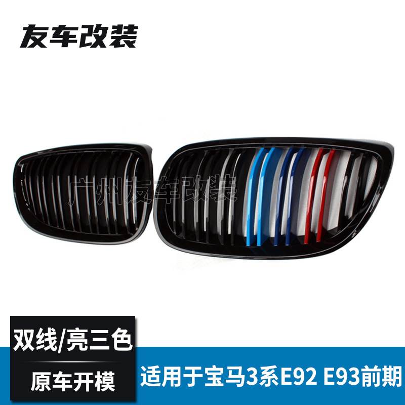 适用于宝马老款3系双门E92E93前期三色中网汽车前脸进气格栅06-09