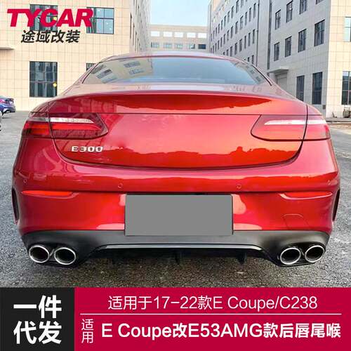 适用于奔驰ECoupe后唇尾喉C238双门改装E53AMG后唇尾喉四出小包围