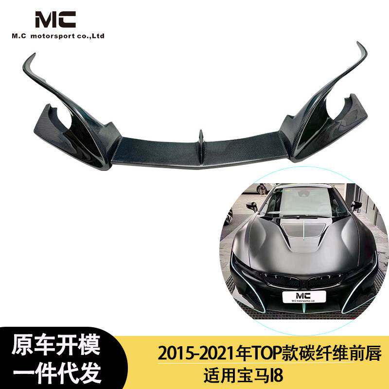 适用2015-2021年之间的宝马I8 TOP款碳纤维前唇 前唇 前下巴