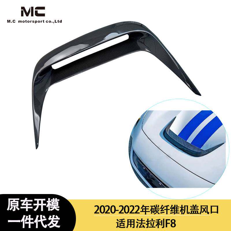 适用2020-2022年的法拉利 f8 碳纤维机盖风口 风刀 机盖通风口