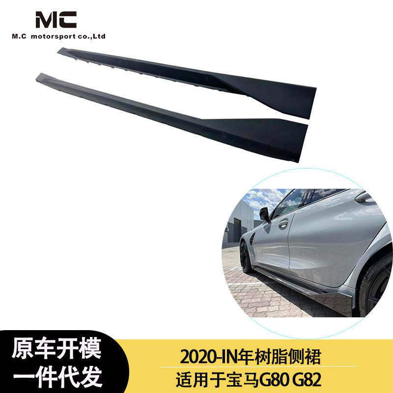 适用2020-IN年之间的宝马G80 G82 树脂侧裙 侧板 脚踏板 裙边