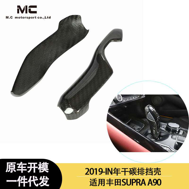 适用2019-IN年的丰田 SUPRA A90 A91 牛魔王干碳纤维内饰挡把