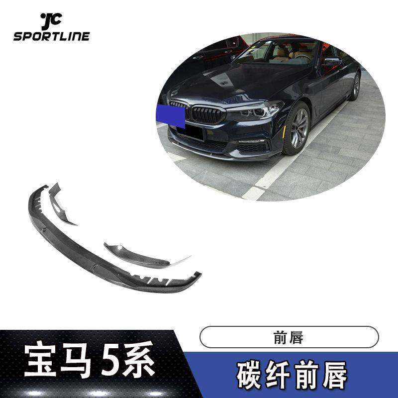 适用宝马5系前唇防撞条G30 G31G38前扰流板M-SPORT车装碳纤维前唇