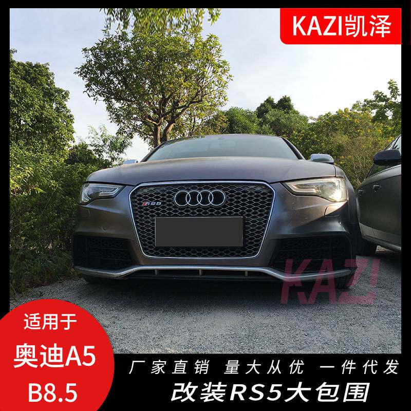 适用于12-16款奥迪A5 B8.5改装RS5大包围前后保险杠中网B8.5 RS5
