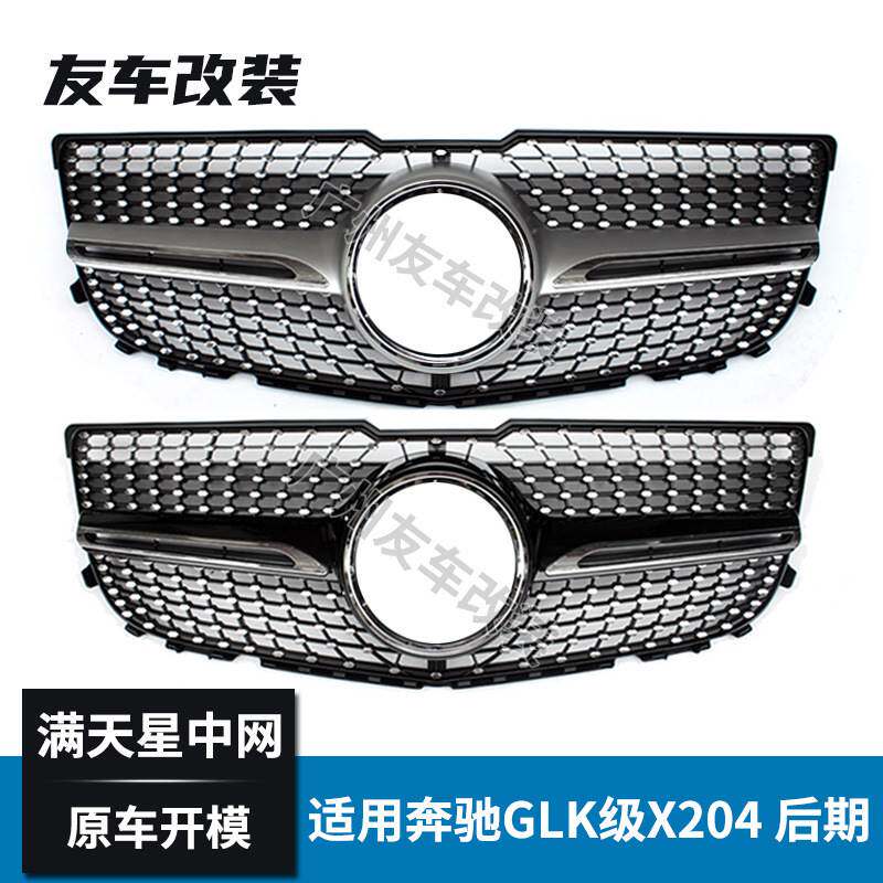 适用于奔驰GLK级 X204改装钻石满天星中网 汽车前脸进气格栅 后期