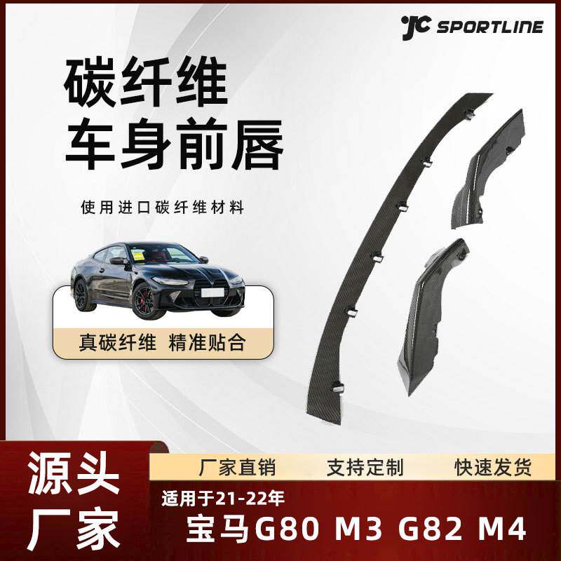 适用于21-22款宝马碳纤维前铲套件bmw宝马G80 M3/G82 M4前唇
