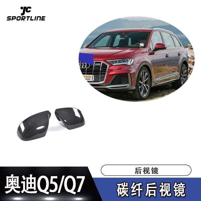 适用于奥迪Q5/Q7车装碳纤维替换式后视镜罩倒车镜外壳碳纤维