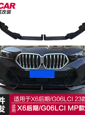 适用于宝马新X6前唇G06LCI改装MP款前铲亮黑碳纤纹小包围运动套件