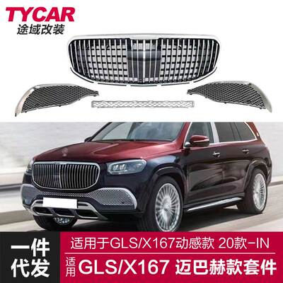 适用于奔驰新GLS级中网X167改装迈巴赫款运动套件中网雾灯框格栅