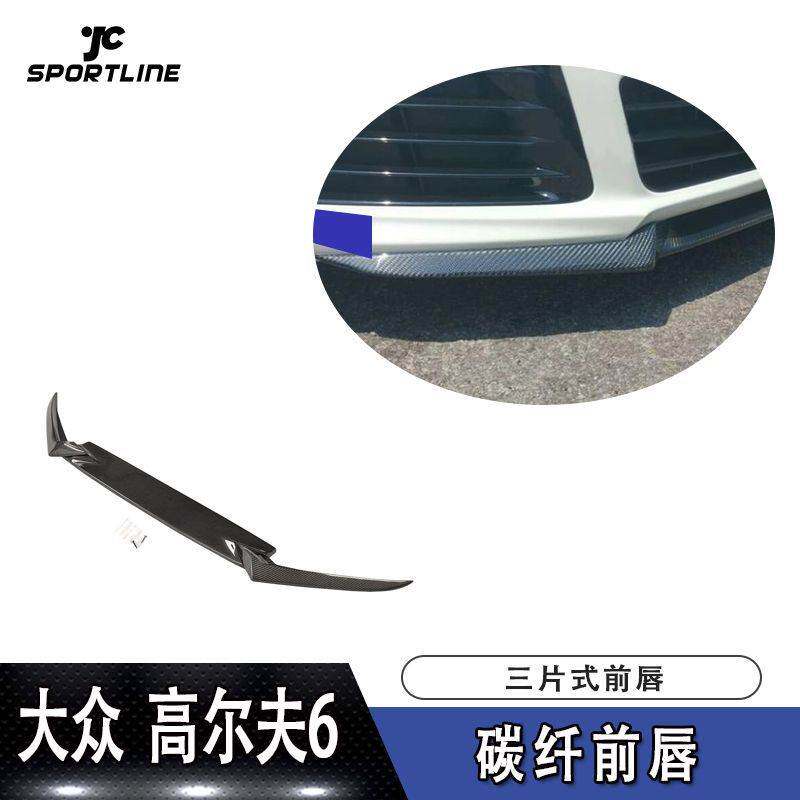 适用于高尔夫6前铲R20碳纤维三片式前唇改装前扰流