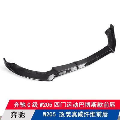 适用奔驰C级W205运动版4门15-18款改装巴博斯前唇下巴前铲扰流板