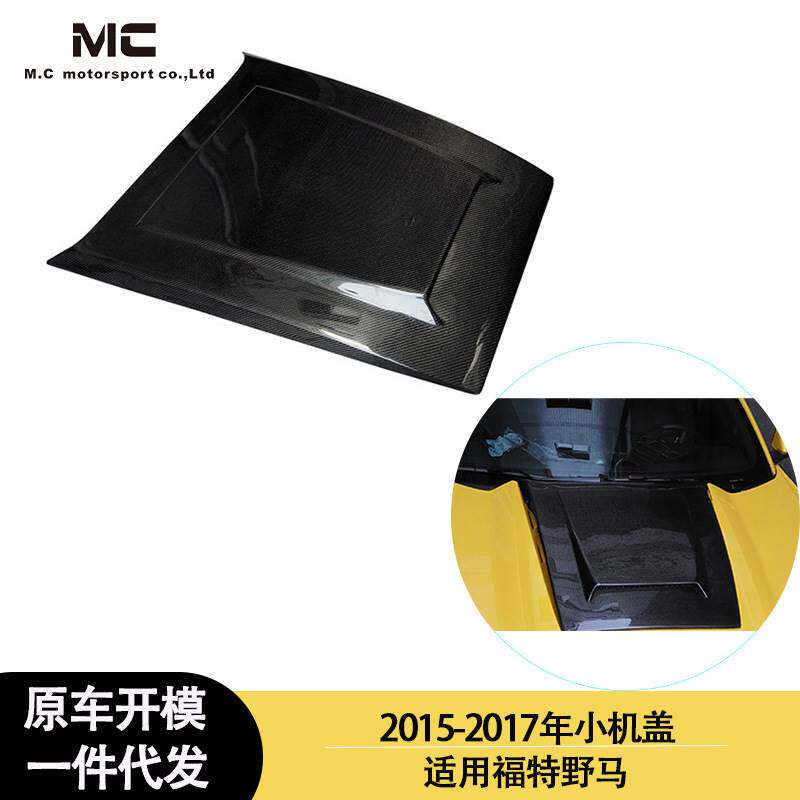 适用2015-2017年的 福特 野马 碳纤维小机盖 小引擎盖 小发动机盖