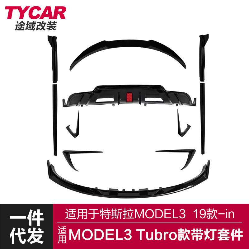适用于特斯拉MODEL3前后唇Model3改装TUBRO带灯款空力套件包围