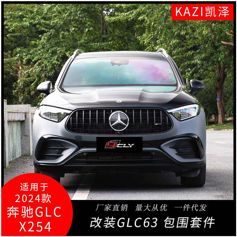 适用于2024款奔驰GLC X254改装GLC 63 AMG包围套件