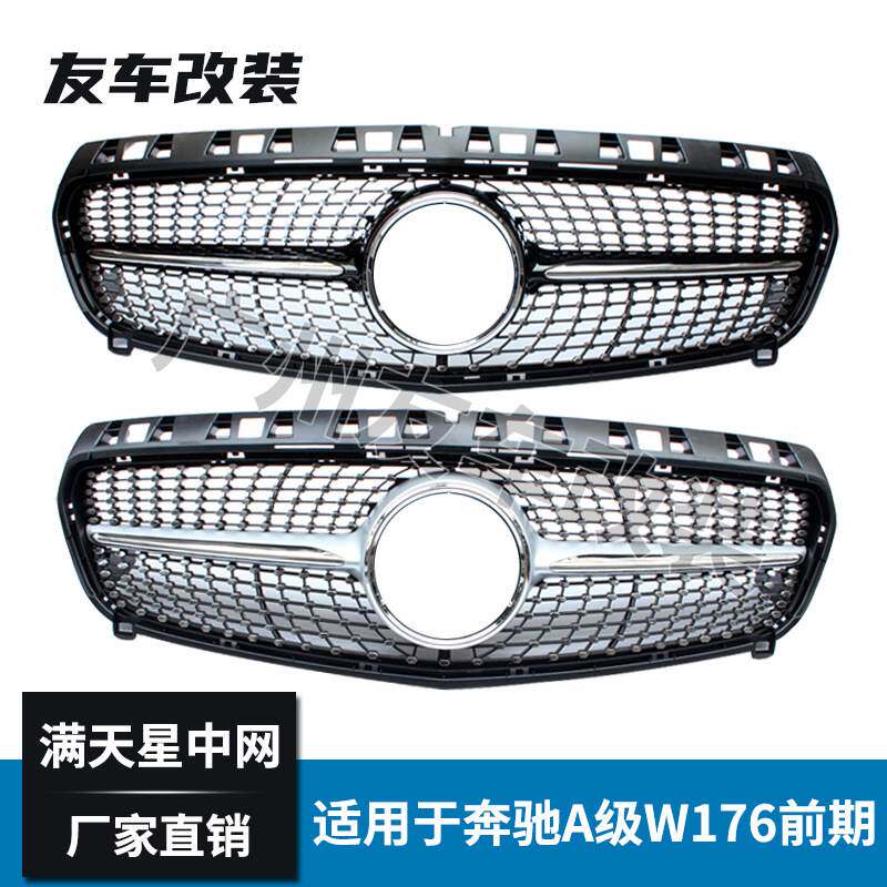 适用于奔驰A级W176前期 改装钻石满天星中网汽车前脸格栅大标中网