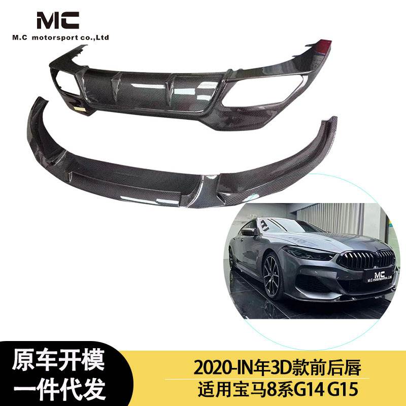 适用2020-IN年之间宝马 8系 G14 G15 3D款碳纤维套件 后唇 前唇