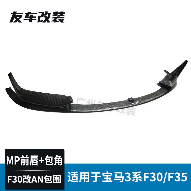 适用于宝马3系 F30F35改AN包围碳纤前唇包角MP款汽车碳纤前铲包角