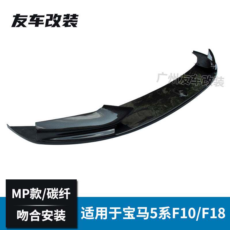适用于宝马5系 F10F18改装MP款碳纤前唇 汽车改装前包围MT款前唇