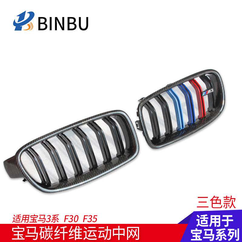 适用宝马3系碳纤维中网三色改装M3F30 F35 BMW3系栅栏亮黑