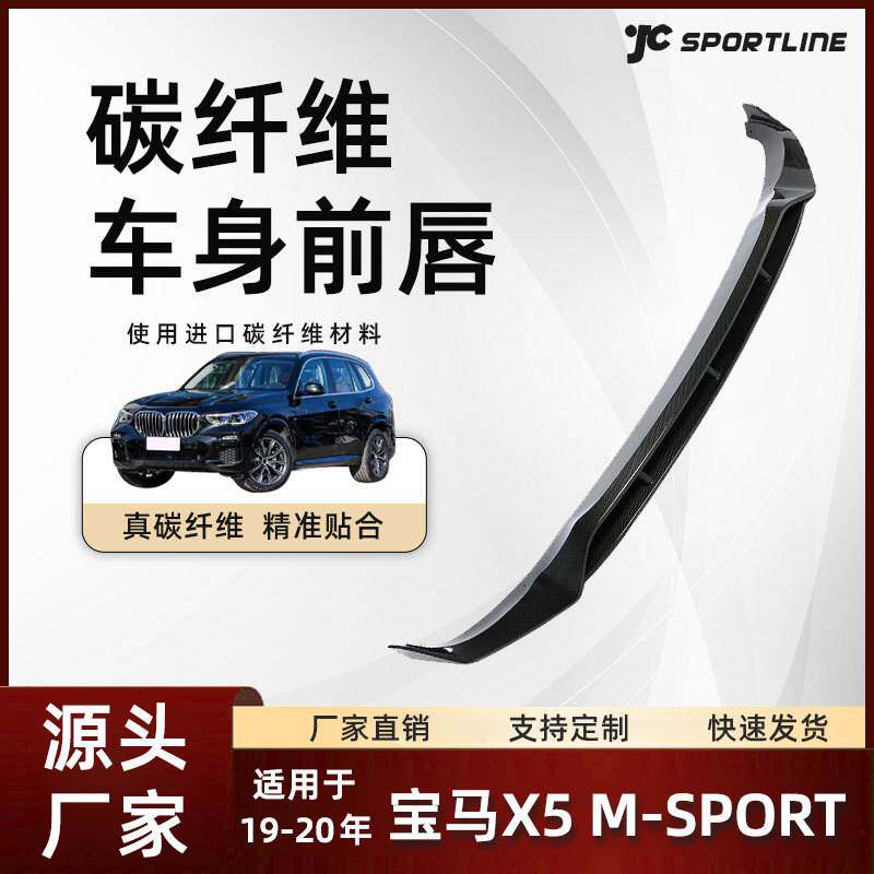适用于19-20款宝马X5车装全碳纤维前铲改装件 宝马X5 M-SPORT前唇