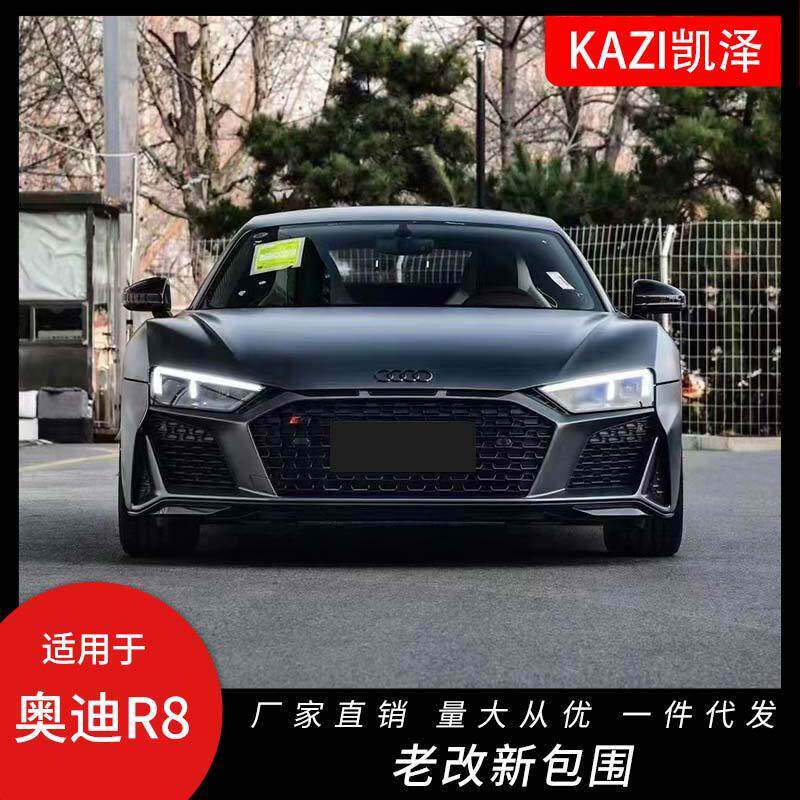适用于16-21款奥迪R8大包围前杠中网后杠总成R8老改新包围